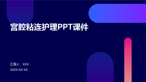 宫腔粘连护理ppt课件