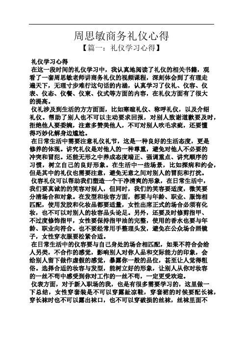 心得体会之周思敏商务礼仪心得