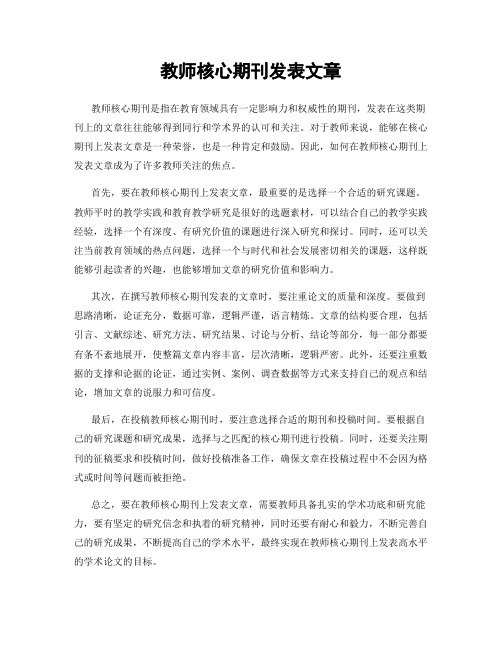 教师核心期刊发表文章