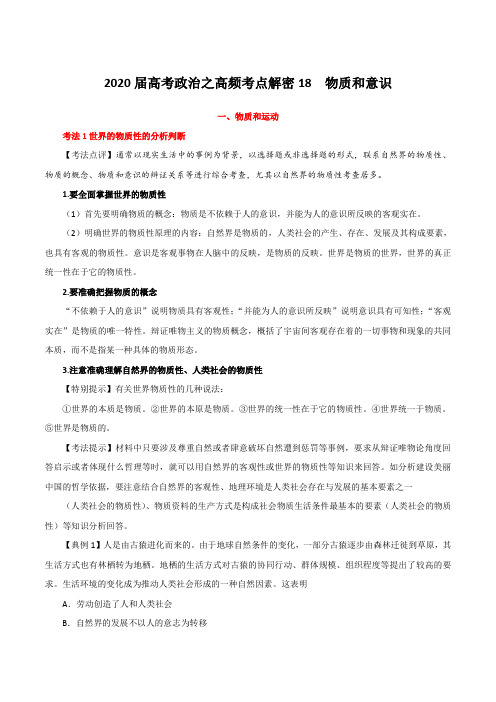 2020届高考政治之高频考点解密18 物质和意识(含解析)