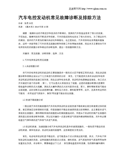 汽车电控发动机常见故障诊断及排除方法