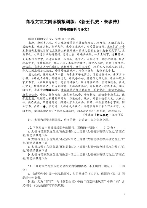 高考文言文阅读模拟训练：《新五代史-朱珍传》(附答案解析与译文)