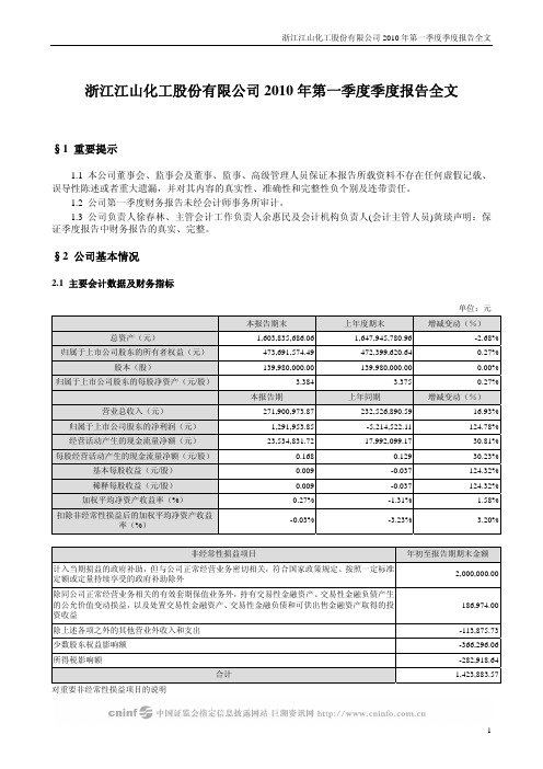 江山化工：2010年第一季度报告全文 2010-04-29