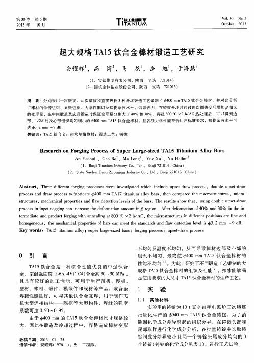 超大规格TA15钛合金棒材锻造工艺研究