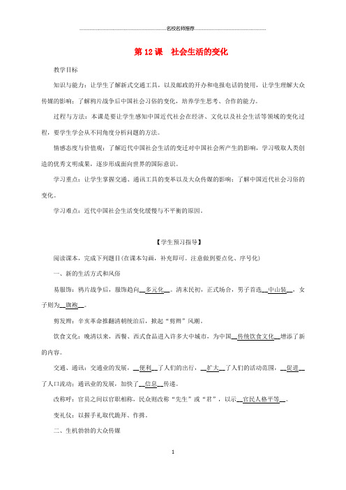 初中八年级历史上册 第2单元 辛亥革命与民国的创建 第12课 社会生活的变化名师教案 岳麓版