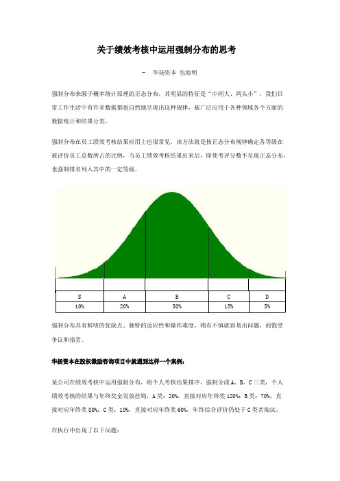 关于绩效考核中运用强制分布的思考