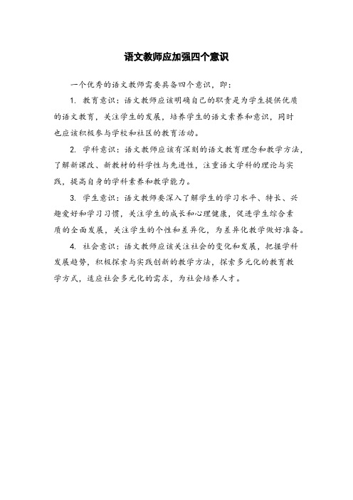 语文教师应加强四个意识