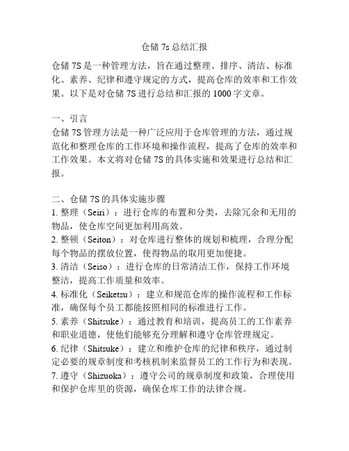 仓储7s总结汇报