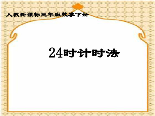 人教新课标数学三年级下册《24时记时法2》课件