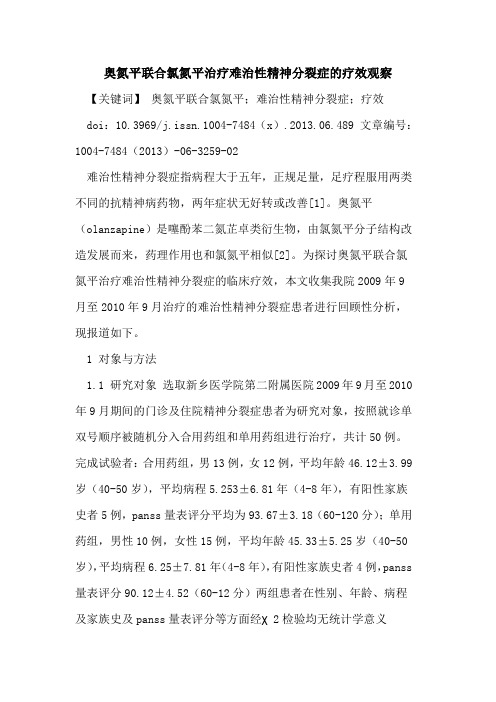 奥氮平联合氯氮平治疗难治性精神分裂症疗效观察论文