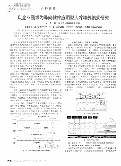 以企业需求为导向软件应用型人才培养模式研究