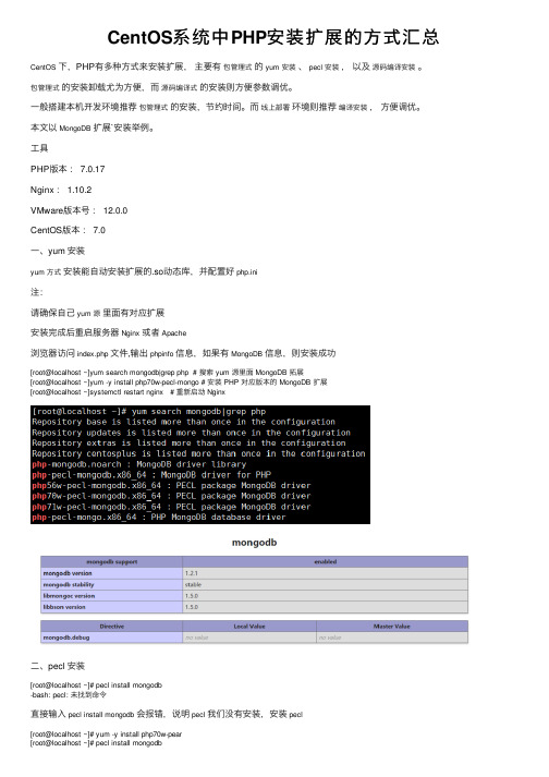 CentOS系统中PHP安装扩展的方式汇总