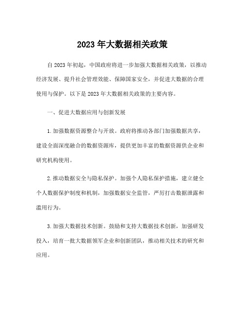 2023年大数据相关政策