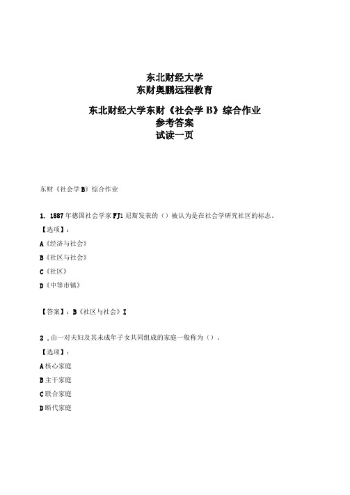 最新奥鹏东北财经大学东财社会学B综合作业-参考答案