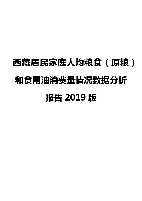 西藏居民家庭人均粮食(原粮)和食用油消费量情况数据分析报告2019版