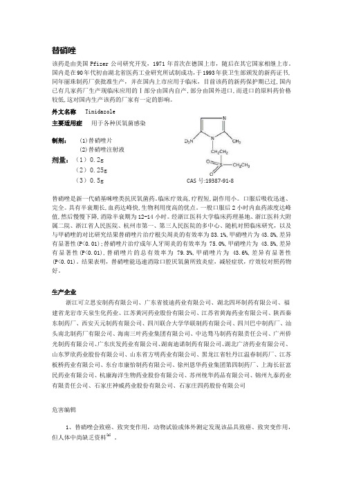 替硝唑介绍