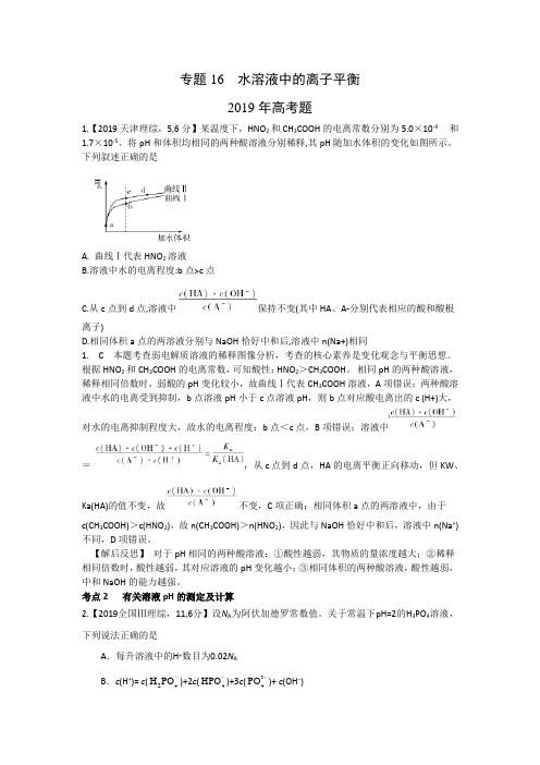 2013-2019高考化学真题分类解析 专题16 水溶液中的离子平衡