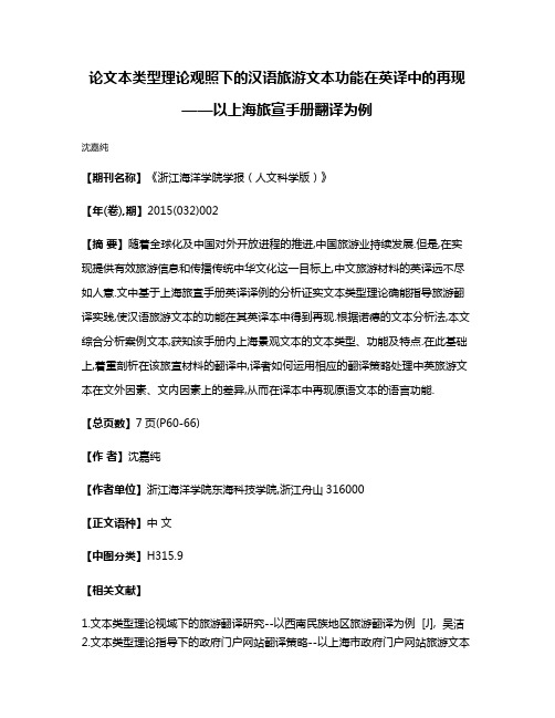 论文本类型理论观照下的汉语旅游文本功能在英译中的再现——以上海旅宣手册翻译为例