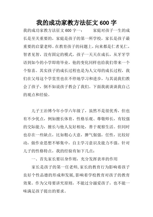 我的成功家教方法征文600字