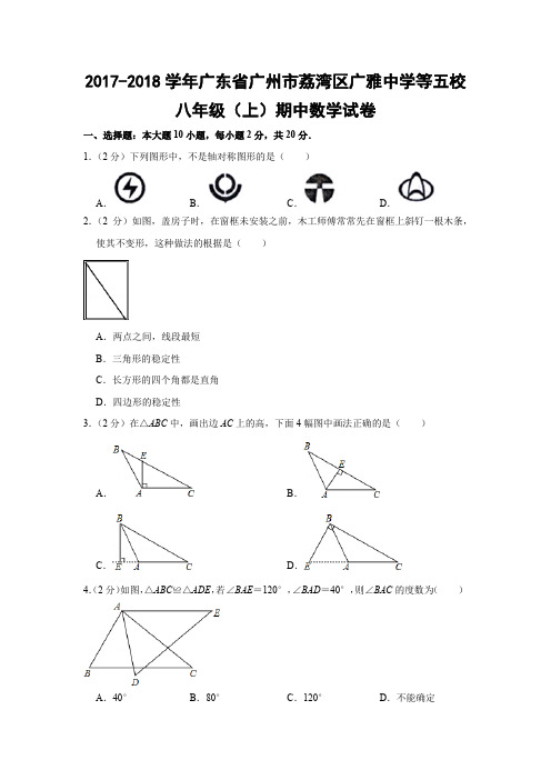 人教版初中数学八年级上册期中试题(广东省广州市