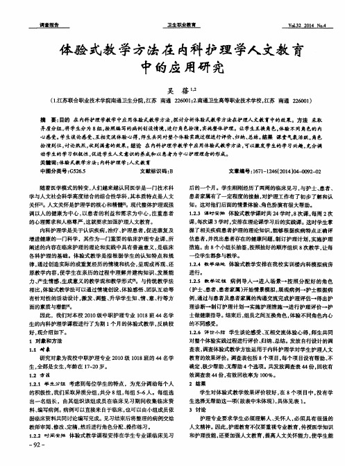 体验式教学方法在内科护理学人文教育中的应用研究