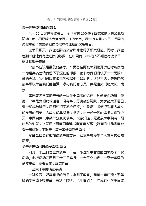 关于世界读书日的发言稿（精选15篇）