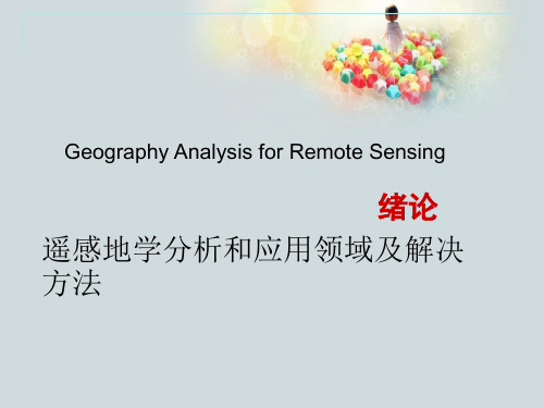遥感地学分析和应用领域及解决方法