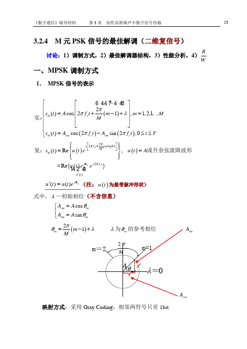 第3章(3.2.4)M元PSK信号的最佳解调性能分析