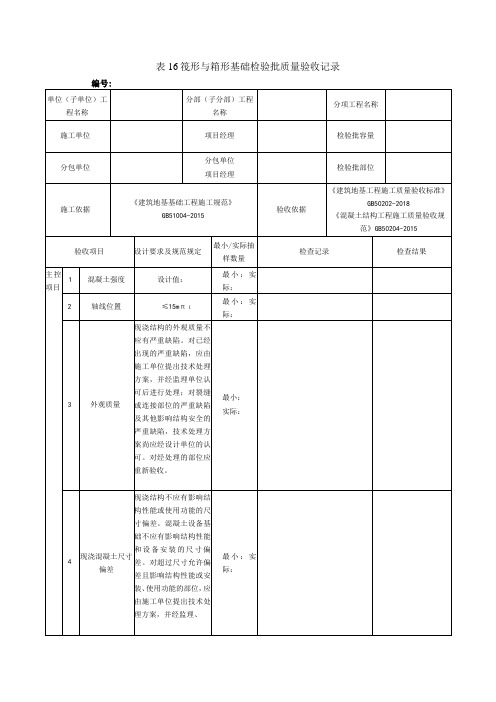 表16筏形与箱形基础检验批质量验收记录