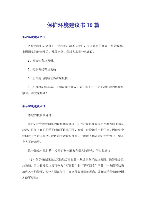 保护环境建议书10篇_5