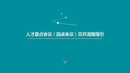 人才盘点会(圆桌会议)召开流程指引20170728(1)