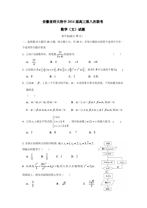 安徽省师大附中2014届高三第八次联考数学(文)(附答案)