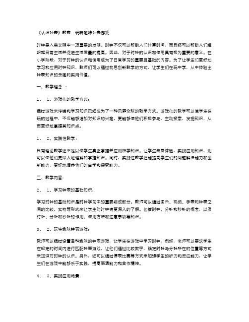 《认识钟表》教案：玩转趣味钟表游戏