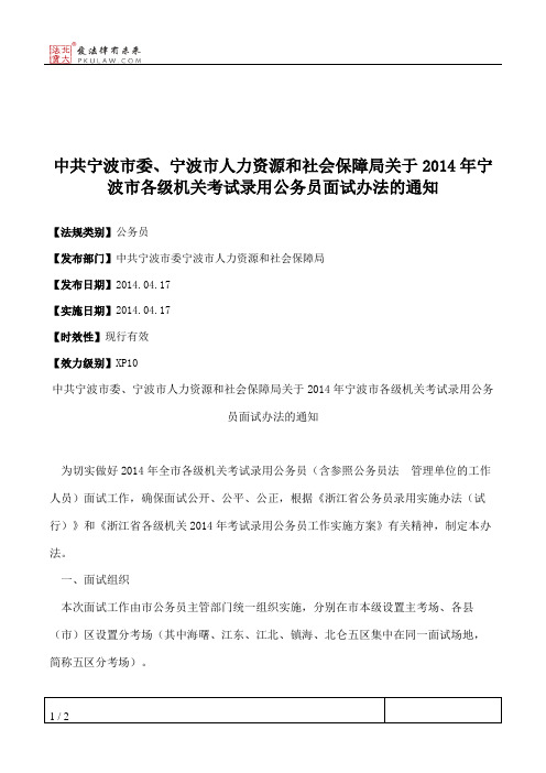 中共宁波市委、宁波市人力资源和社会保障局关于2014年宁波市各级