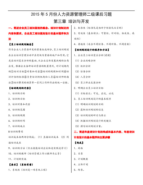 2015年人力资源管理师二级第三章课后习题答案范文