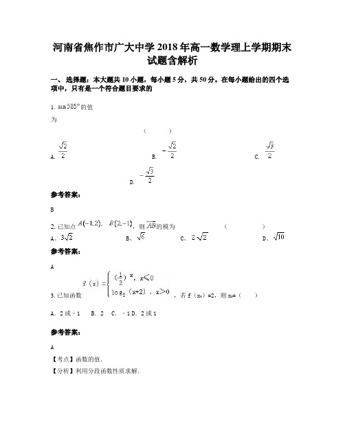 河南省焦作市广大中学2018年高一数学理上学期期末试题含解析