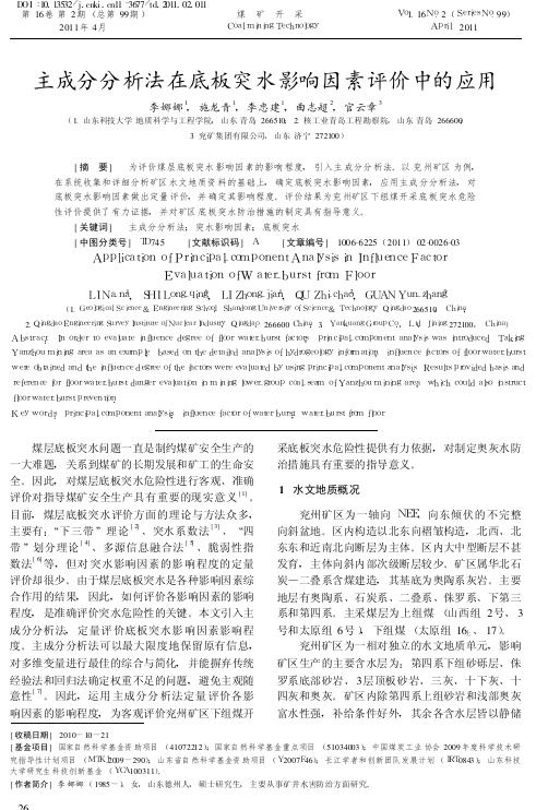 204-主成分分析法在底板突水影响因素评价中的应用