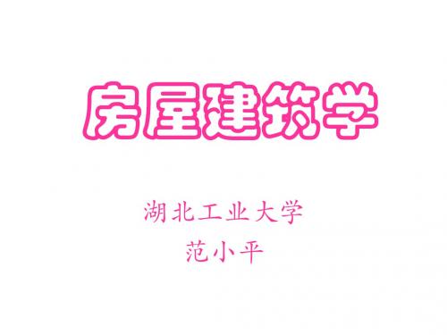 1__民用建筑设计