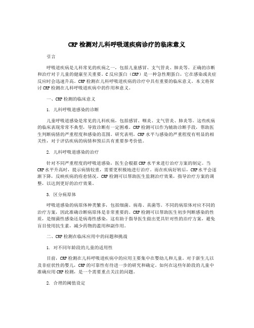 CRP检测对儿科呼吸道疾病诊疗的临床意义