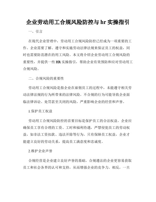 企业劳动用工合规风险防控与hr实操指引pdf