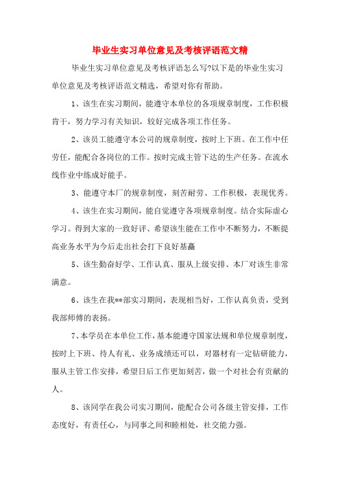 毕业生实习单位意见及考核评语范文精