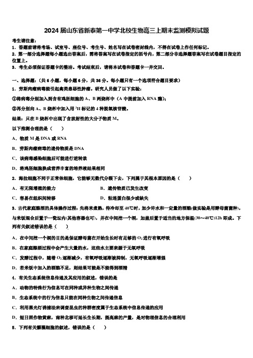 2024届山东省新泰第一中学北校生物高三上期末监测模拟试题含解析