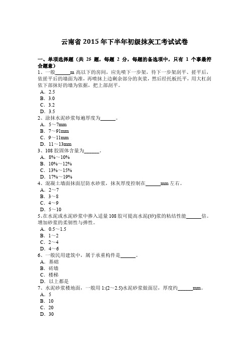 云南省2015年下半年初级抹灰工考试试卷