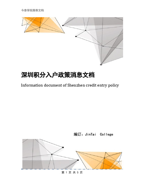 深圳积分入户政策消息文档