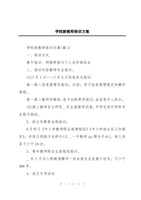 学校新教师培训方案