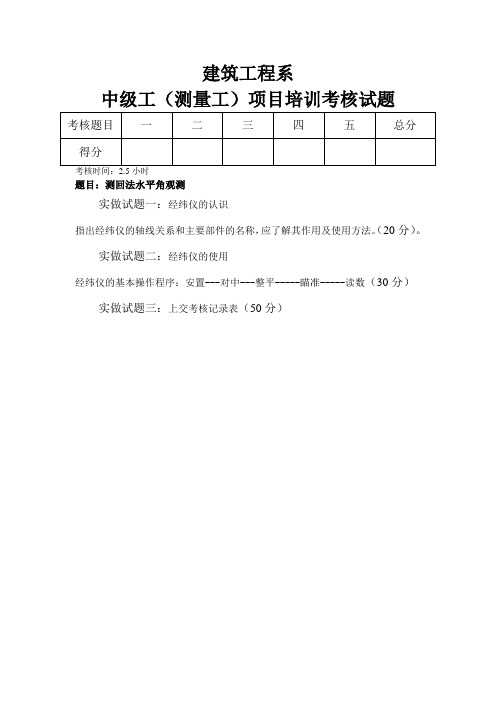 中级工(测量工)项目培训考核试题