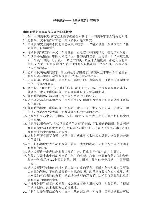 好书摘抄——《美学散步》宗白华 二