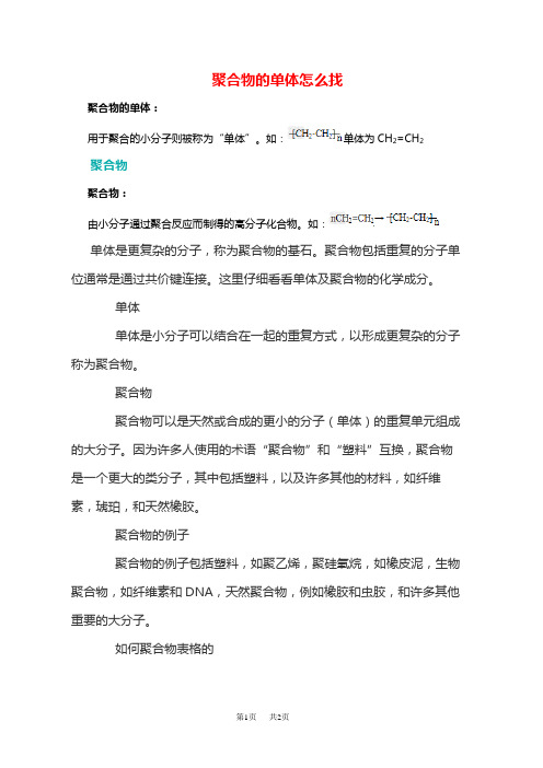 高二化学聚合物的单体怎么找-聚合物的定义和分类