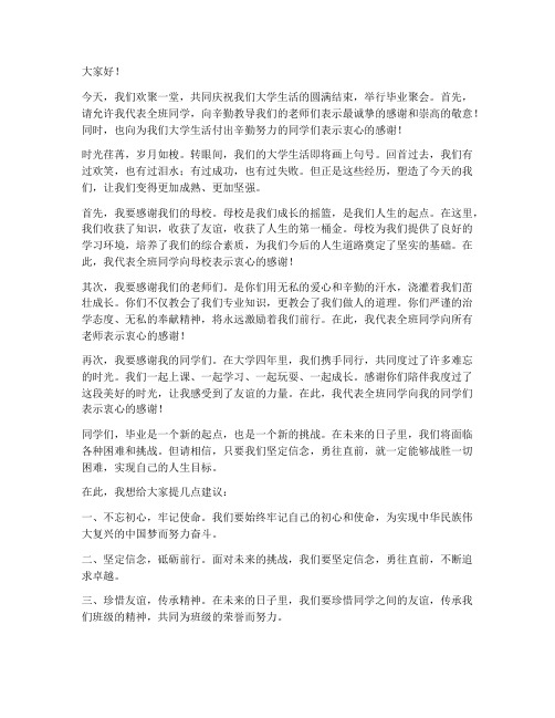 毕业聚会班长发言稿