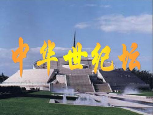 中华世纪坛